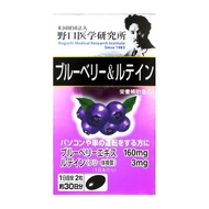 野口醫學研究所 健康輔助食品 藍莓 & 葉黃素