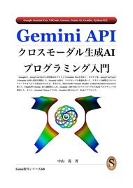 Gemini API クロスモーダル生成AIプログラミング入門 (Japanese Edition)