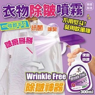 Wrinkle Free 衣物除皺噴霧