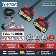 YOUDA สาย VGA FULL HD 1080P 3+9 ทองแดงพิเศษ สายต่อภาพ VGA 1.5M/3M/5M/10M 【 สินค้ามีคุณภาพ รับประกันส