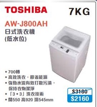 100% new with invoice TOSHIBA 東芝 AW-J800AH(WW) 日式洗衣機 (7公斤)