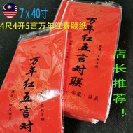 5言4尺4開萬年紅春聯紙 5words CNY  calligraphy red couplet paper.
