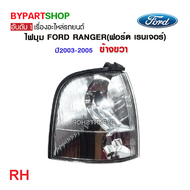 ไฟมุม FORD RANGER(ฟอร์ด เรนเจอร์) ปี2003-2005 (งานแท้ DEPO)