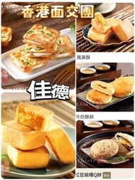 ‼️信完‼️香港🇭🇰面交團～小馬7月23號回港～ 佳德 蔥軋餅、鳳梨酥、鳳凰酥