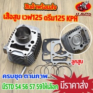 เสื้อสูบ wave125 รุ่นคาบู เสื้อสูบ ลูกสูบ เเหวนสูบ สลัก กิ๊บล๊อค KPH เสื้อสูบ เวฟ125 เสื้อสูบเเต่ง S