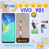 ชุดหน้าจอ Vivo Y01/Y01a งานแท้มีประกัน แถมฟิล์มพร้อมชุดไขควง