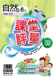 明霖國小課堂評量：自然(6上)翰版(108學年) (新品)