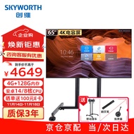 创维（Skyworth）65英寸会议平板一体机电子白板无线传屏投影培训教育智能触摸屏电视65DSH5推车+投屏器商用显示