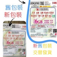 CSL - 【8日6GB】【亞太地區通用】【全高速】日本/韓國.內地/澳門/泰國.新加坡 旅遊卡 儲值漫遊 數據上網卡電話卡sim咭