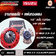 Isuzu BRC จานกดคลัช+แผ่น 10" 2ชั้น 12ก้อน อะไหล่รถยนต์ รุ่น D-max ดีแม็คซ์ เครื่อง 2.5-3.0ออนิวDiคอม (1ชุด/2ชิ้น)