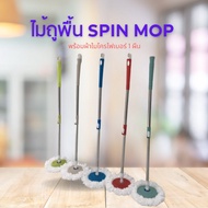 Spin Mop ไม้ถูพื้น (เฉพาะด้าม) หมุนได้ 360 องศา พร้อมผ้าไมโครไฟเบอร์ 1ชิ้น ประหยัดแรง