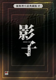 明窗出版 - 影子（衛斯理小說典藏版49）(549)｜衛斯理