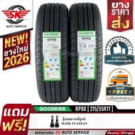 GOODRIDE ยางรถยนต์ 215/55R17 (ล้อขอบ 17) รุ่น RP88 2 เส้น (ล็อตใหม่ยางปี 2026)