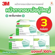 หน้ากากอนามัย 3M (สีเขียว) ชนิดยางยืด 3 ชั้น 3M Medical Mask Face Mask 3 Ply  (หน้ากากผู้ใหญ่) 50 ชิ้น/กล่อง✨มีให้เลือก2แบบ ( แบบ1กล่องและ3กล่อง) แมส