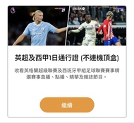 Now TV 英超及西甲1日通行證