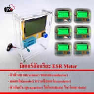 มิเตอร์อัจฉริยะ ESR Meter วัดอ่านค่า R L C Diode Transistor Mosfet พร้อมกรอบใส