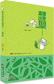 11700.種出來的茶精靈：糯寶（簡體書）