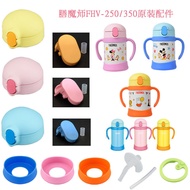 Japanese Thermos Children's Straw Thermos Cup FHV250/350 Original Cup Lid Button Straw Mouth Base Ac