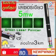 เลเซอร์ สีเขียว 5 mW Green Laser pointer ปากกาเลเซอร์ เลเซอร์พ้อยเตอร์ เลเซอร์แมว เลเซอร์ชี้เป้า sาคาต่อชิ้น