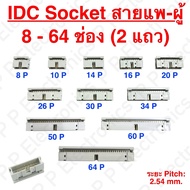 Male IDC Connector 8P-64P Cable Crimping Head Socket Pitch 2.54 mm. Fast Delivery Shipped From Thail