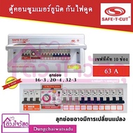 SAFE T CUT เซฟทีคัท ตู้ควบคุมไฟฟ้า คอนซูเมอร์ยูนิต แบบ RCBO กันดูด/กันรั่ว (50A - 63A) (4ช่อง - 15ช่