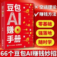 热卖中 豆包AI赚钱手册 AI赚钱指南AI副业创业 豆包入门到精通 Hot-selling: Doubao AI Money-Making Manual, AI Money-Making Guide,