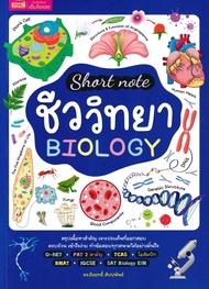 Bundanjai (หนังสือ) Short Note ชีววิทยา Biology