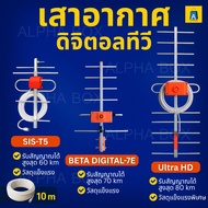 เสาอากาศทีวีดิจิตอล Outdoor 4 รุ่น | รับแรงทุกช่อง | สาย 10 เมตร | T5 / BETA 7E / ULTRA PLUS 9E / UL