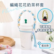 可調節寬度！編織花朵奶茶杯套｜多款杯型通用 手提珍珠奶茶杯套 可循環再用手搖飲料杯袋 環保免膠袋飲品杯套 外出出街用 隔熱手拎咖啡杯外賣包裝杯袋 GYM健身水樽水瓶水杯提繩（藍白色）