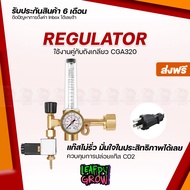 [ส่งฟรี] เครื่องวัดความดัน Co2 Regulator （cga320）ควบคุมการไหลของแก๊ส CO2 เกลียวCGA320