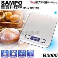 SAMPO 聲寶料理秤 (3kg/B3000) 電子秤 料理秤 秤子 磅秤 非公平交易使用 大慶餐飲設備 (嚞)