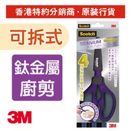 3M - 思高™牌 鈦金屬可拆式廚房剪刀 (1478T)