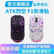 ATK Lie Kong F1 Mouse Anti-Slip Sticker ProMax Ultimate Master Discovery Version Sticker Sweat-Absor