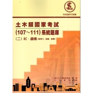 Civil Engineering National Exam (107-111) System Question Bank (2) RC.Steel Structure (Including Pre