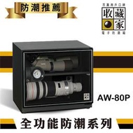 【勁媽媽】收藏家 AW-80P 可控濕全功能電子防潮箱 (81公升) 茶葉 單眼相機 收藏 電子產品