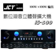 JCT IS-500 卡拉OK 多用途擴大機 100W+100W輸出 USB MP3播音