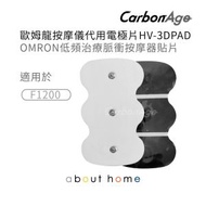 CarbonAge - OMRON 代用低頻治療儀 按摩貼 低周波電極片 2片 (代替HV-3DPAD, F1200適用) 新舊包裝隨機發[D04]
