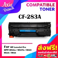 AXIS BRANCH Toner ตลับหมึกเลเซอร์เทียบเท่า CF283A/283A/CF283/283 สำหรับ HP LaserJet Pro MFP M125a/M1