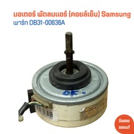 มอเตอร์ พัดลมแอร์ (คอยล์เย็น) Samsung [พาร์ท DB31-00636A] 🔥อะไหล่แท้ของถอด/มือสอง🔥