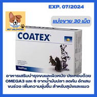 Coatex -- maintain skin and coat health in dogs and cats อาหารเสริมบำรุงขนและผิวหนังสำหรับสุนัขและแมว ขนาด 30 เม็ด