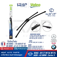BENZ AUDI ใบปัดน้ำฝน VALEO | BENZ CLA( W117 ) GLA( W156 ) W176 | BMW Series 3 ( E90 E91 F30 F31 F34