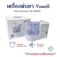 ที่พ่นยา มีรับประกัน 1 ปี เครื่องพ่นยา Yuwell แบบ Ultrasonic รุ่น 402AI พ่นขยายหลอดลม พ่นละอองยา มาต