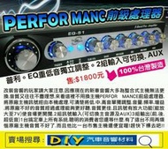 (DIY汽車音響材料)前級處理器.普利.EQ/台製中盤價1800起起