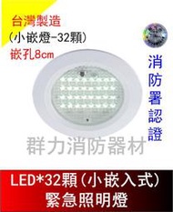 ☼群力消防器材☼ 台灣製造 崁入式小嵌燈LED*32顆緊急照明燈 SH-32S-AS 嵌頂式  消防署認證