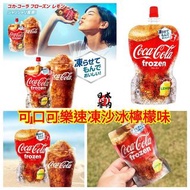 【日本可口可樂 Coca Cola Frozen 速凍沙冰檸檬味 125g】