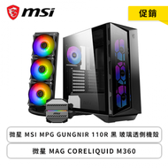 【促銷】微星 MSI MPG GUNGNIR 110R 黑 玻璃透側機殼+微星 MAG CORELIQUID M360