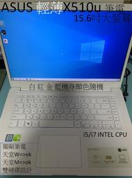 [Cookie]ASUS輕薄X510u可天堂W筆電15.6吋FHD2G獨顯 I5/I7 7代7200U 8/16G遠距