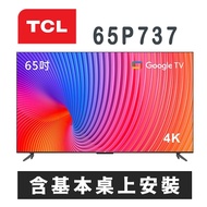 【TCL】 65P737  65吋4K Google TV 智能連網液晶顯示器  含基本桌上安裝