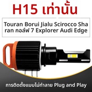 CHEJIAO | ไฟหน้า LED H15