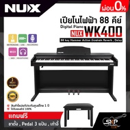เปียโนไฟฟ้า 88 คีย์ ทรงอัพไรท์ Digital Piano NUX WK400 88 key Hammer Action มีเอฟเฟค Reverb  Delay แถมขาตั้ง  Pedal 3 แป้น  เก้าอี้